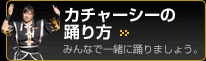 カチャーシーの踊り方  琉球舞団 昇龍祭太鼓 