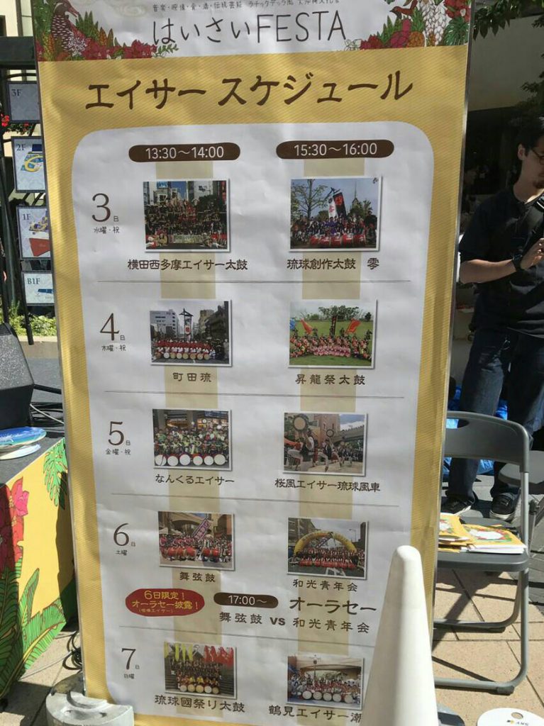 はいさいFESTA エイサースケジュール