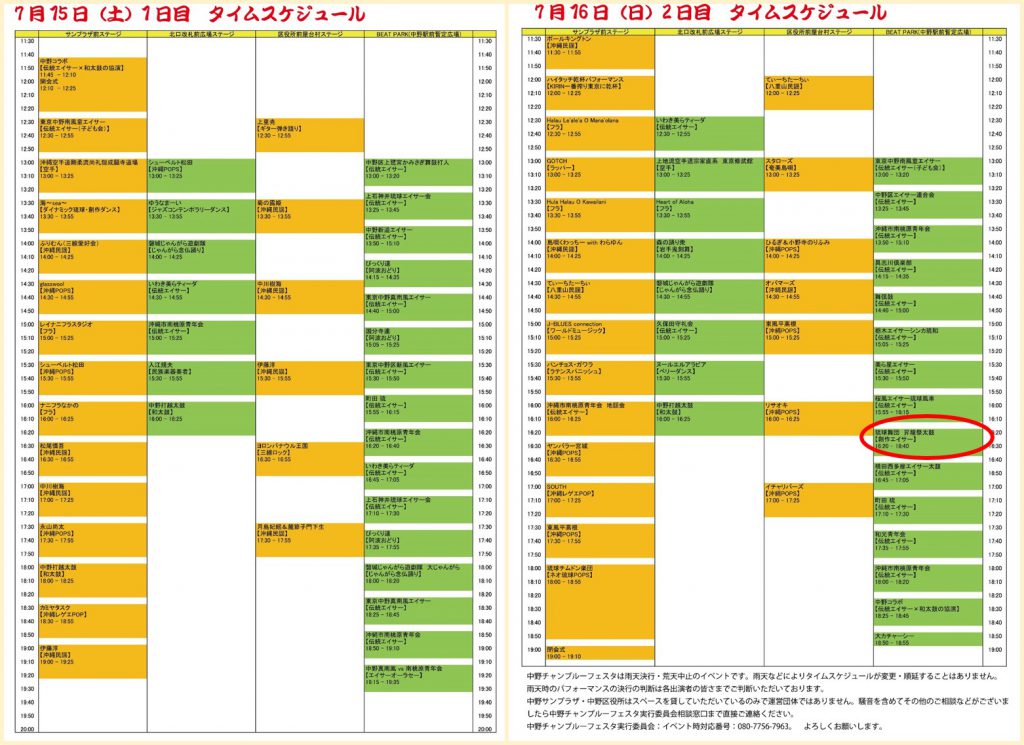 中野チャンプルーフェスタ_スケジュール