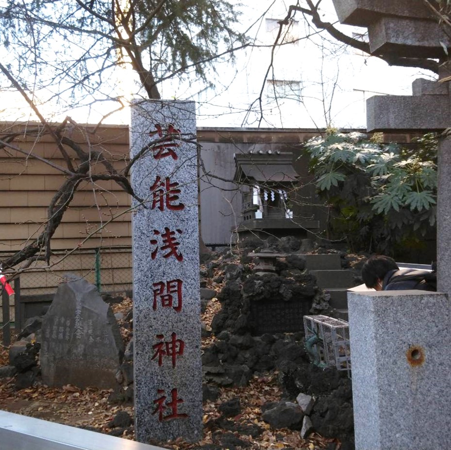 芸能浅間神社