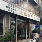 上原菓子店