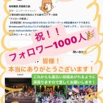 祝！1000人！！