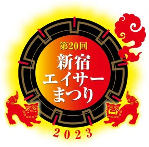 昇龍祭太鼓 創作エイサー 東京 沖縄 親孝新宿エイサーまつり