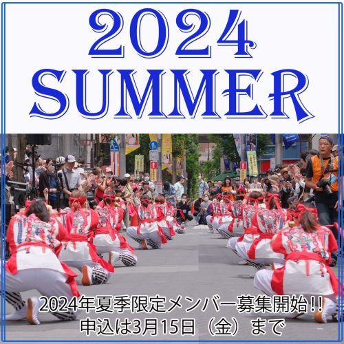 2024夏季限定メンバー_募集開始-240219
