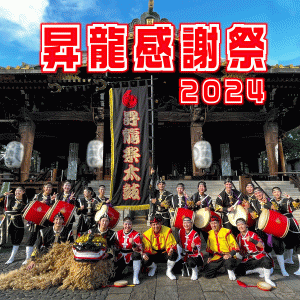 昇龍祭太鼓 創作エイサー エイサー 沖縄 東京 北海道 札幌 イベント 新企画 セシオン杉並 感謝祭